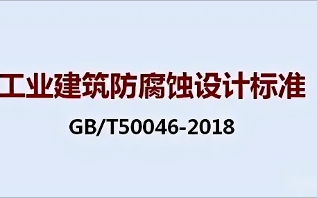 屯昌《工业建筑防腐蚀设计标准》（GB/T50046-2018）