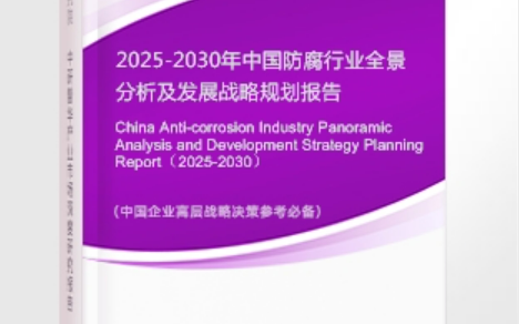 屯昌安特佳防腐为您解读2025防腐行业市场规模及未来趋势分析