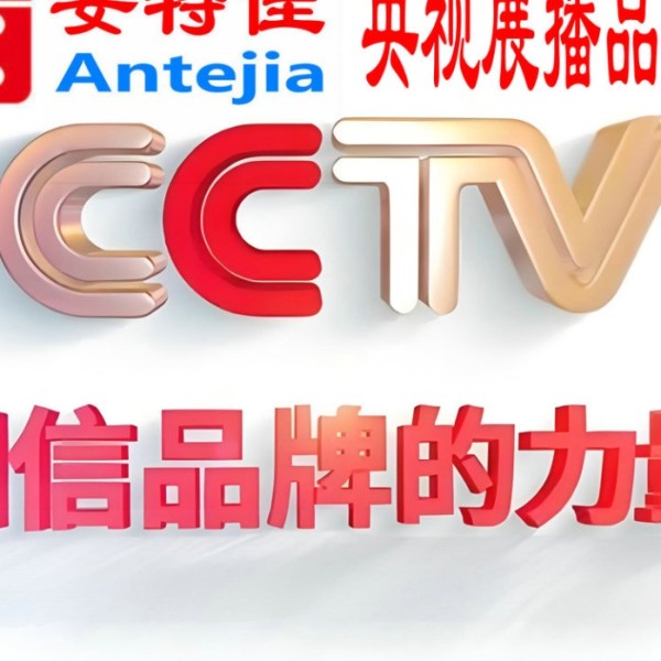 屯昌喜邦地坪-安特佳防腐涂料荣登CCTV央视展播
